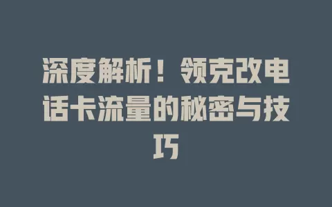 深度解析!领克改电话卡流量的秘密与技巧