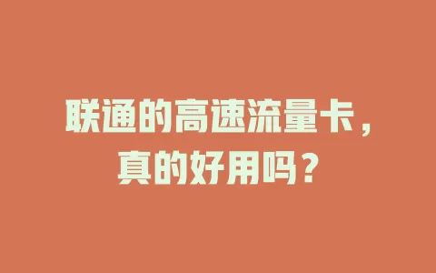 联通的高速流量卡，真的好用吗？