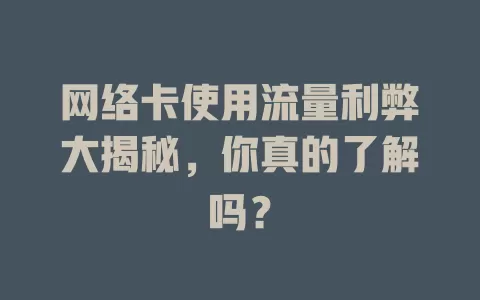 网络卡使用流量利弊大揭秘,你真的了解吗?