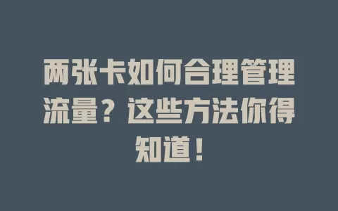 两张卡如何合理管理流量?这些方法你得知道!