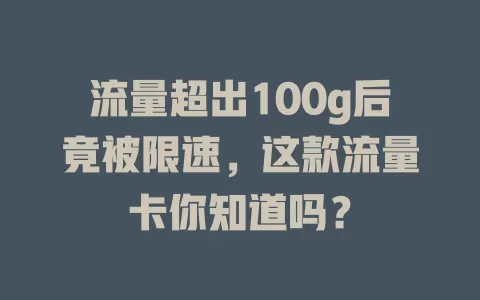 流量超出100g后竟被限速，这款流量卡你知道吗？