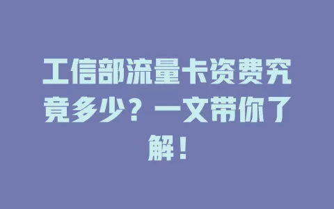 工信部流量卡资费究竟多少?一文带你了解!