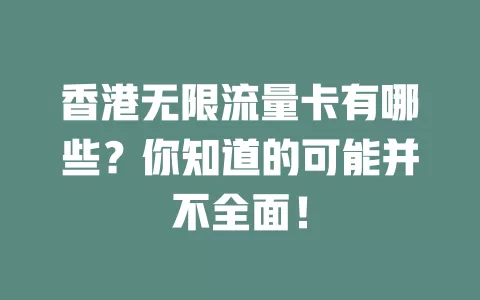 香港无限流量卡有哪些?你知道的可能并不全面!