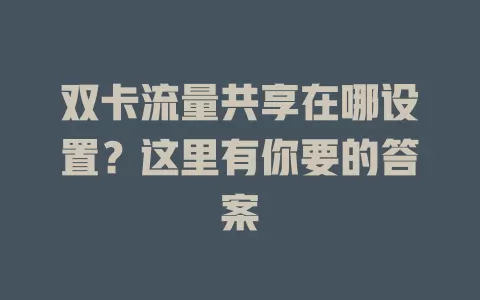 双卡流量共享在哪设置?这里有你要的答案