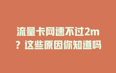 流量卡网速不过2m？这些原因你知道吗