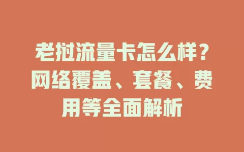 老挝流量卡怎么样?网络覆盖、套餐、费用等全面解析