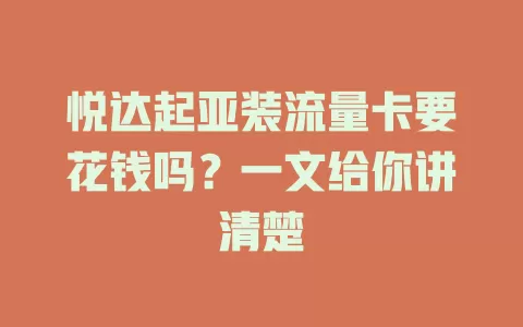 悦达起亚装流量卡要花钱吗?一文给你讲清楚