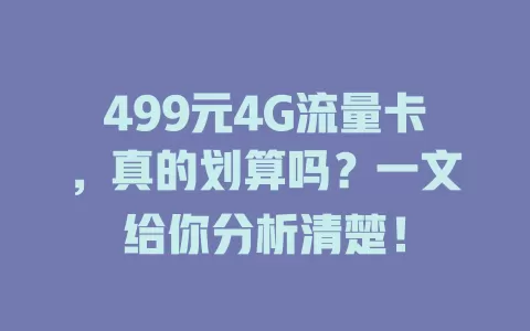 499元4G流量卡,真的划算吗?一文给你分析清楚!