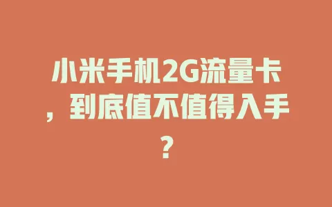 小米手机2G流量卡，到底值不值得入手？