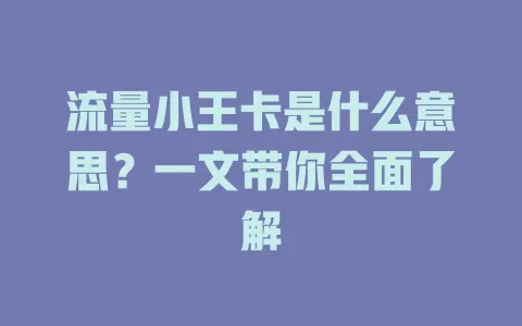 流量小王卡是什么意思?一文带你全面了解