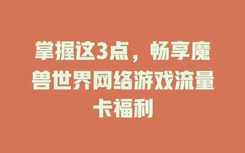 掌握这3点，畅享魔兽世界网络游戏流量卡福利