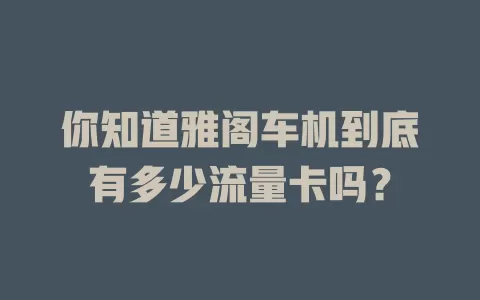 你知道雅阁车机到底有多少流量卡吗?