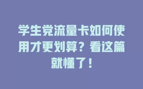 学生党流量卡如何使用才更划算?看这篇就懂了!