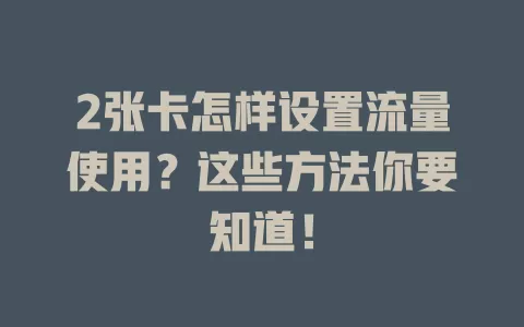 2张卡怎样设置流量使用?这些方法你要知道!