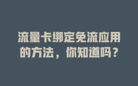 流量卡绑定免流应用的方法,你知道吗?