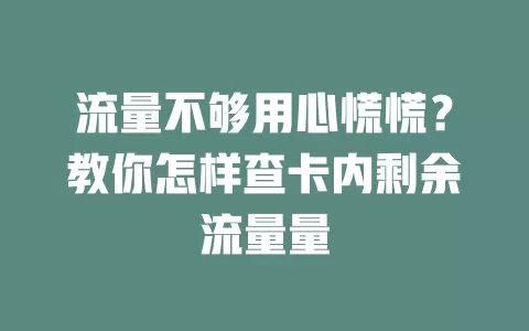 流量不够用心慌慌?教你怎样查卡内剩余流量量