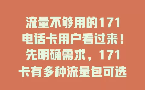 流量不够用的171电话卡用户看过来!先明确需求,171卡有多种流量包可选,操作简单,买对就能畅快用网,别再为流量愁,赶紧购包!