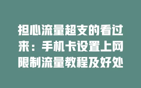 担心流量超支的看过来：手机卡设置上网限制流量教程及好处