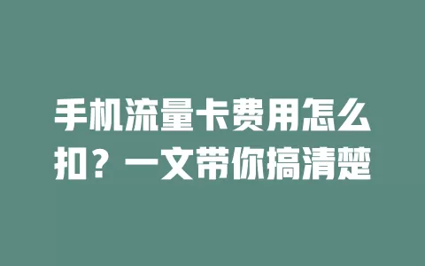 手机流量卡费用怎么扣?一文带你搞清楚