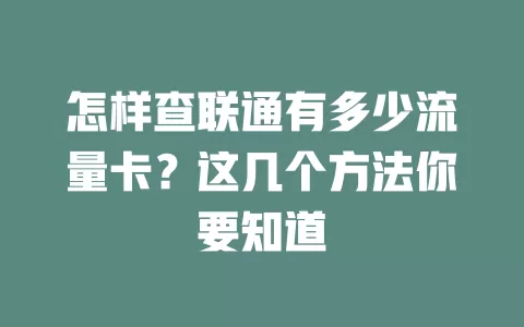 怎样查联通有多少流量卡?这几个方法你要知道