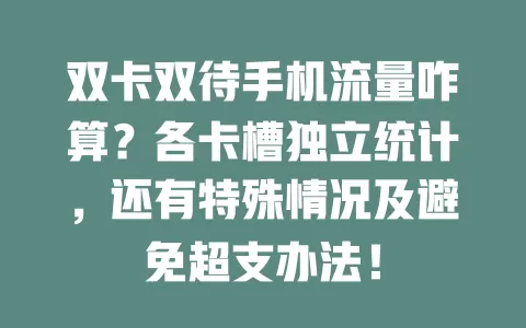 双卡双待手机流量咋算?各卡槽独立统计,还有特殊情况及避免超支办法!