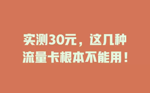 实测30元,这几种流量卡根本不能用!
