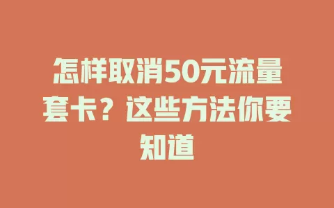 怎样取消50元流量套卡?这些方法你要知道