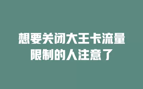 想要关闭大王卡流量限制的人注意了