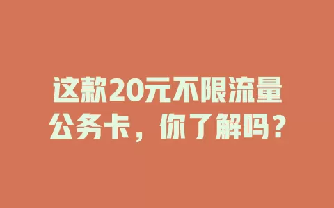 这款20元不限流量公务卡,你了解吗?