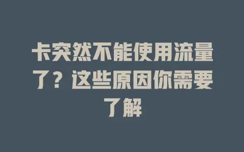 卡突然不能使用流量了?这些原因你需要了解