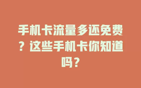 手机卡流量多还免费?这些手机卡你知道吗?