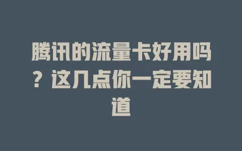 腾讯的流量卡好用吗?这几点你一定要知道