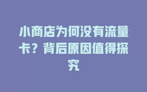 小商店为何没有流量卡?背后原因值得探究