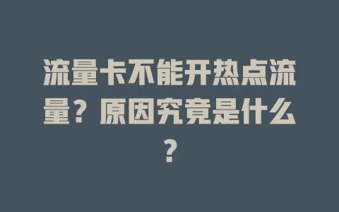 流量卡不能开热点流量?原因究竟是什么?
