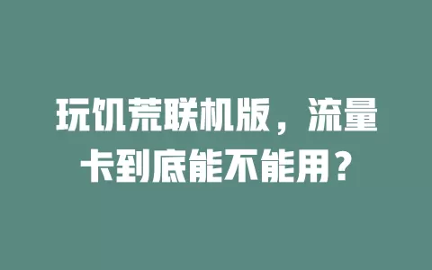 玩饥荒联机版,流量卡到底能不能用?