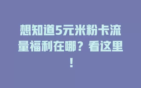 想知道5元米粉卡流量福利在哪?看这里!