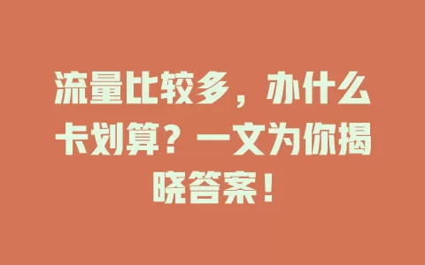 流量比较多,办什么卡划算?一文为你揭晓答案!