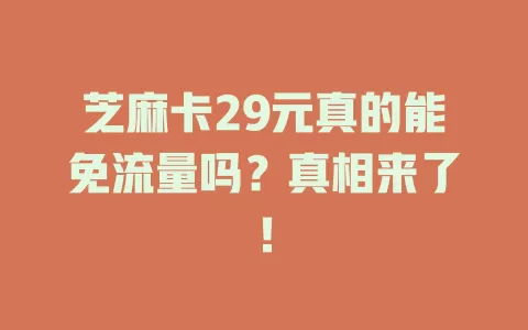 芝麻卡29元真的能免流量吗？真相来了！