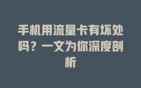 手机用流量卡有坏处吗?一文为你深度剖析