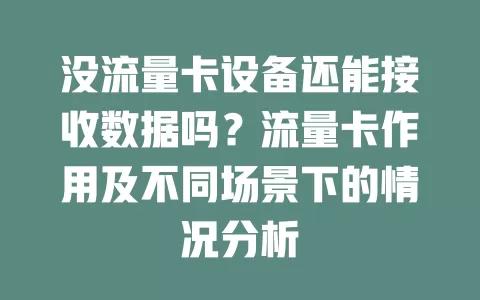 没流量卡设备还能接收数据吗?流量卡作用及不同场景下的情况分析