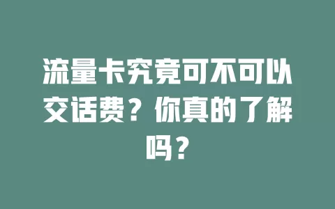 流量卡究竟可不可以交话费?你真的了解吗?