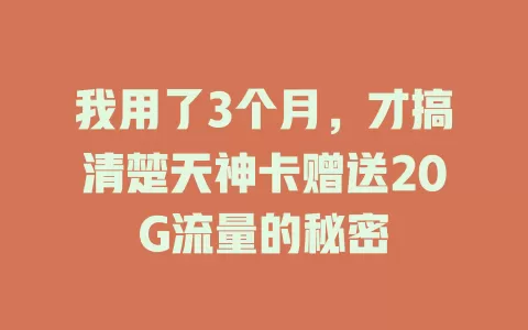 我用了3个月，才搞清楚天神卡赠送20G流量的秘密