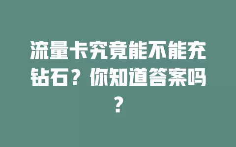 流量卡究竟能不能充钻石？你知道答案吗？