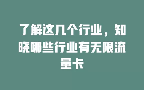 了解这几个行业,知晓哪些行业有无限流量卡
