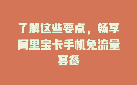 了解这些要点,畅享阿里宝卡手机免流量套餐