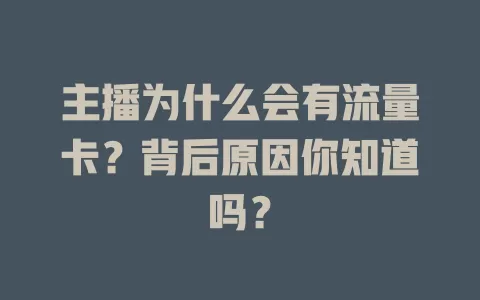 主播为什么会有流量卡?背后原因你知道吗?