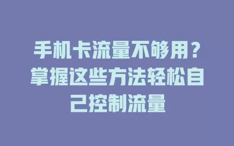 手机卡流量不够用?掌握这些方法轻松自己控制流量