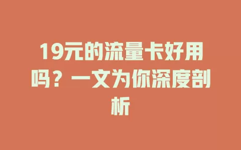 19元的流量卡好用吗?一文为你深度剖析