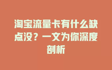 淘宝流量卡有什么缺点没?一文为你深度剖析