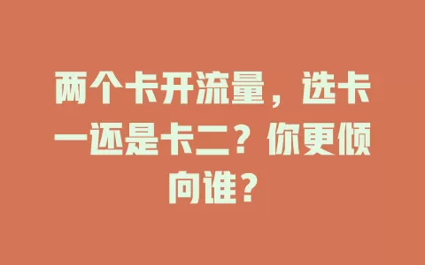 两个卡开流量,选卡一还是卡二?你更倾向谁?